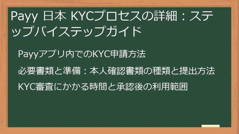 Payy 日本 KYCプロセスの詳細：ステップバイステップガイド