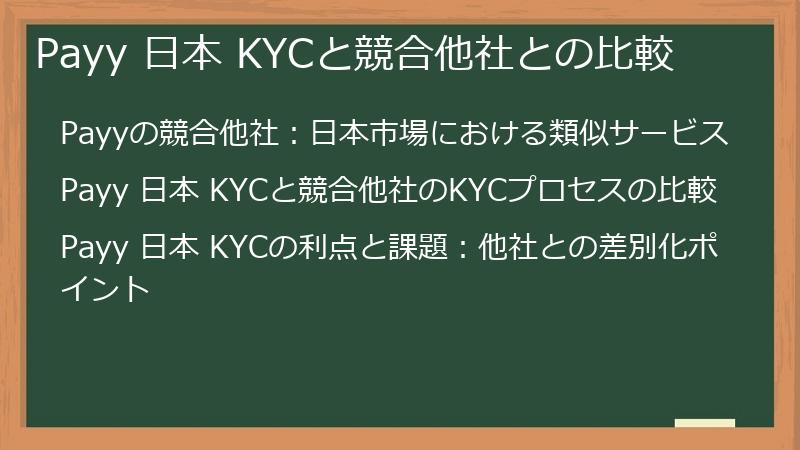 Payy 日本 KYCと競合他社との比較