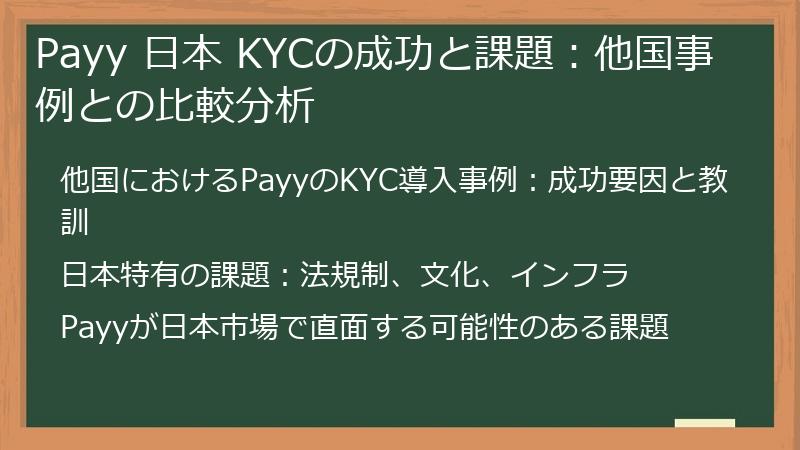 Payy 日本 KYCの成功と課題：他国事例との比較分析