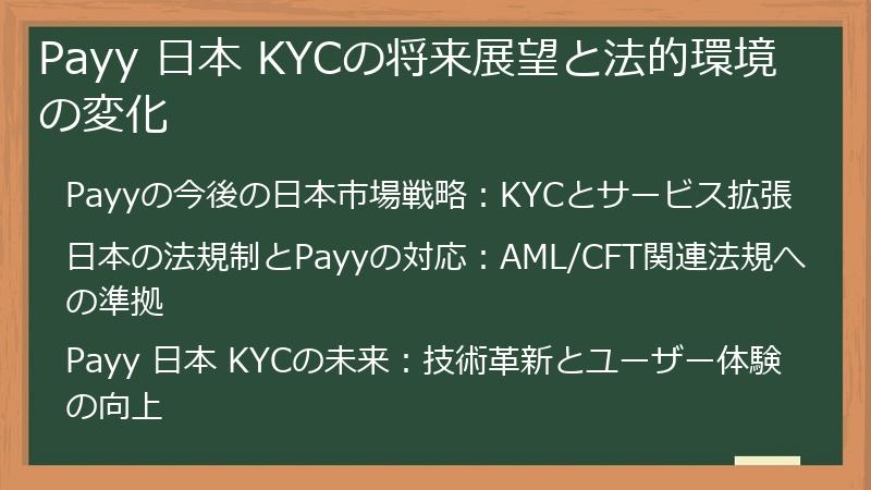 Payy 日本 KYCの将来展望と法的環境の変化