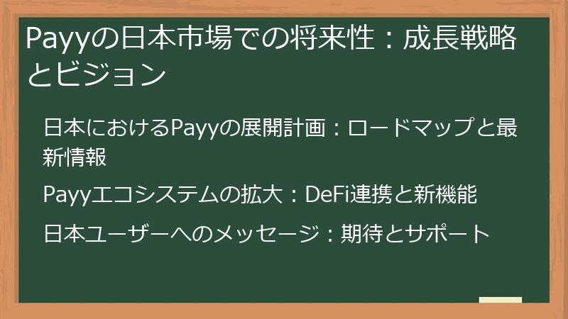 Payyの日本市場での将来性：成長戦略とビジョン