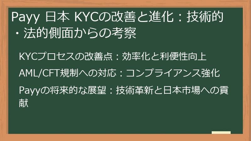 Payy 日本 KYCの改善と進化：技術的・法的側面からの考察