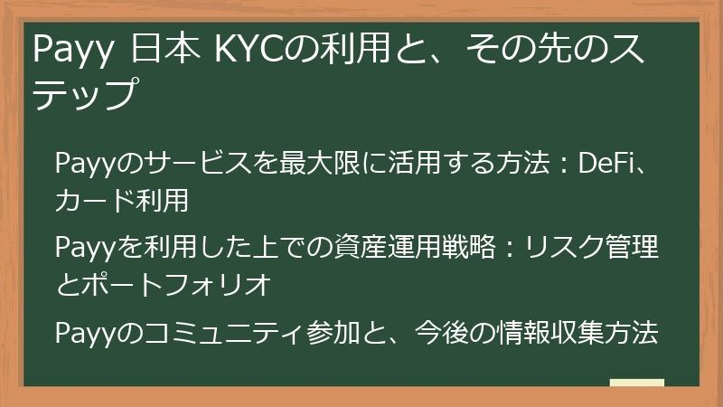 Payy 日本 KYCの利用と、その先のステップ