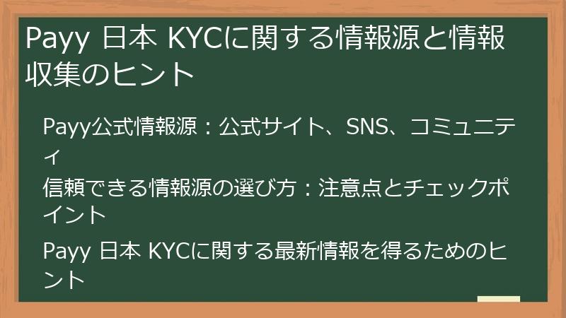 Payy 日本 KYCに関する情報源と情報収集のヒント