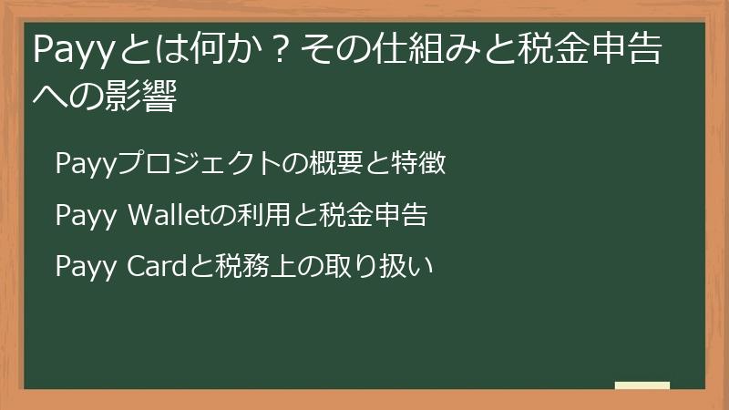 Payyとは何か？その仕組みと税金申告への影響