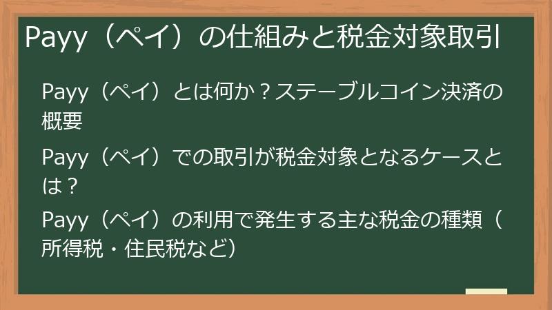 Payy（ペイ）の仕組みと税金対象取引