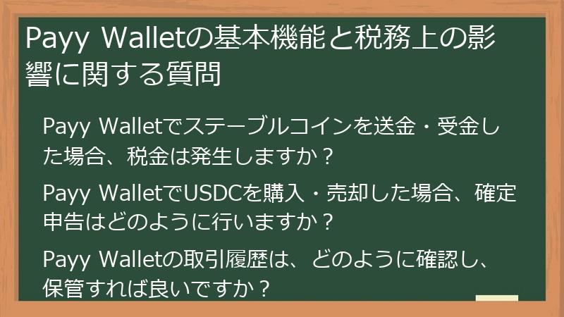Payy Walletの基本機能と税務上の影響に関する質問