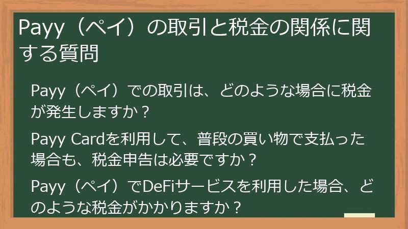 Payy（ペイ）の取引と税金の関係に関する質問