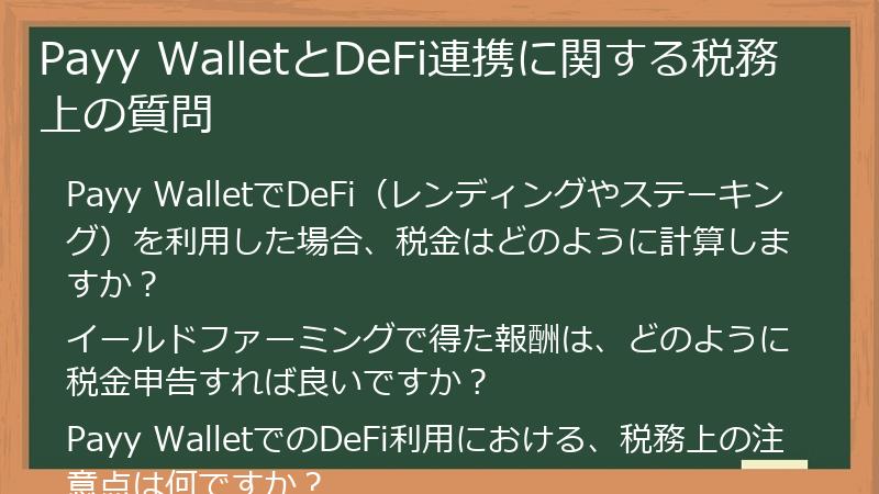 Payy WalletとDeFi連携に関する税務上の質問