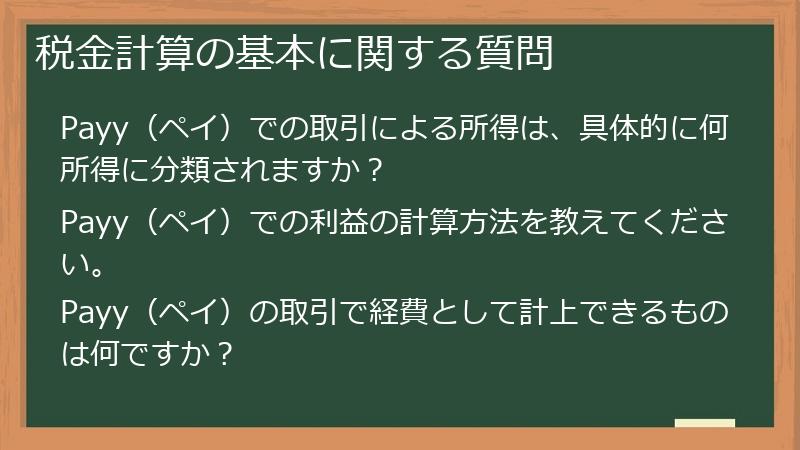 税金計算の基本に関する質問