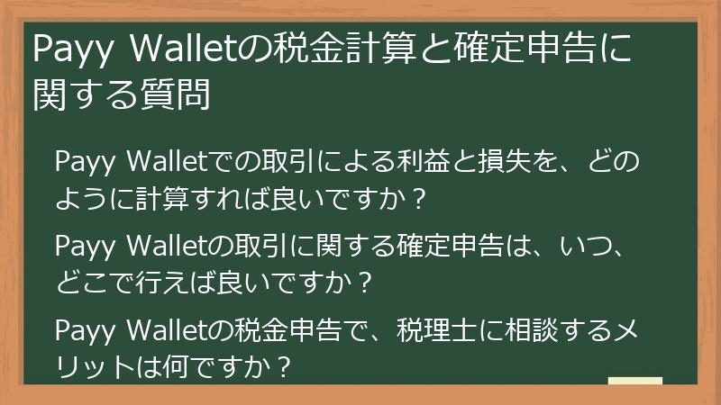 Payy Walletの税金計算と確定申告に関する質問