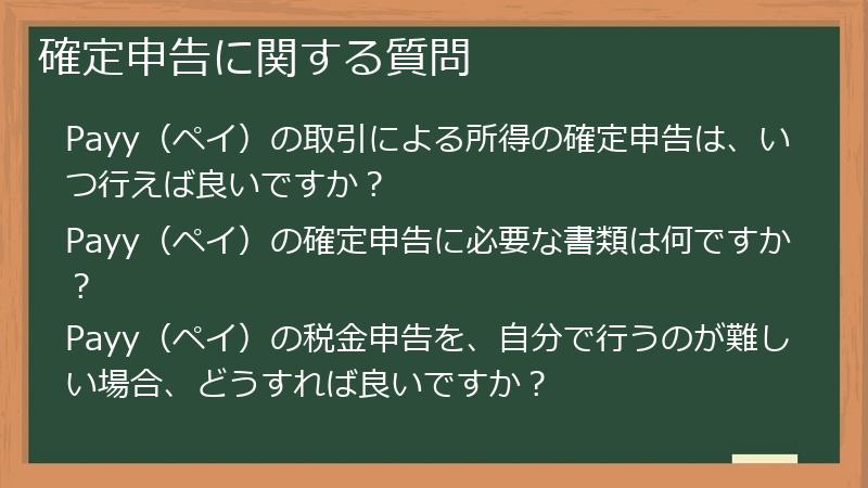 確定申告に関する質問