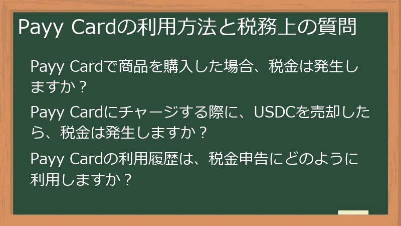 Payy Cardの利用方法と税務上の質問