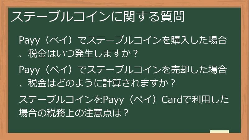 ステーブルコインに関する質問