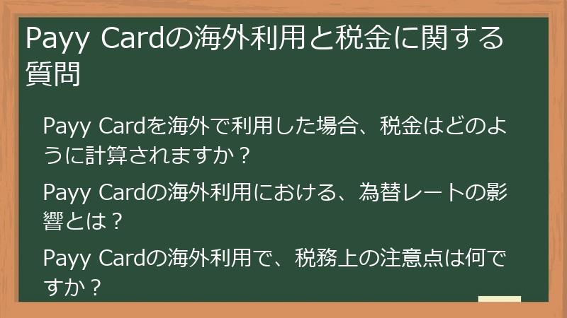 Payy Cardの海外利用と税金に関する質問