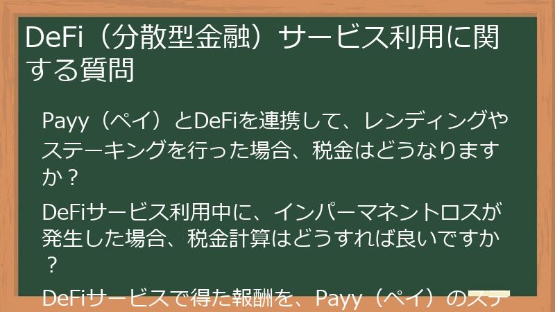 DeFi（分散型金融）サービス利用に関する質問