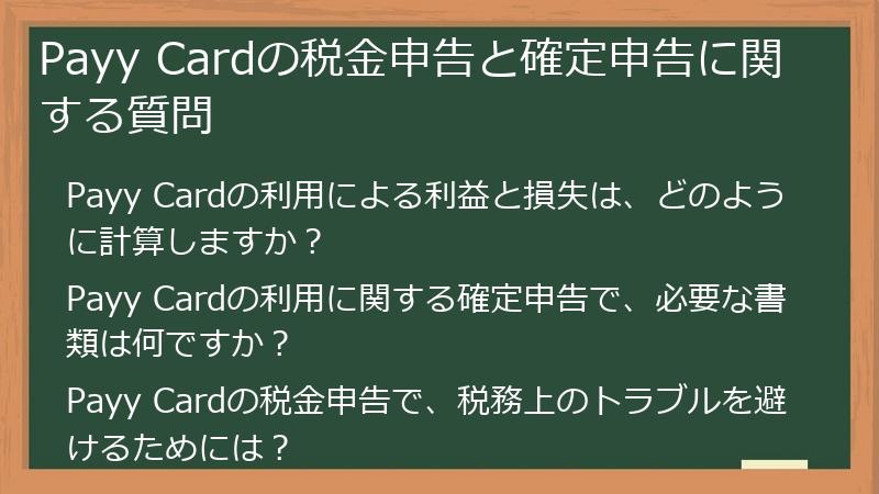 Payy Cardの税金申告と確定申告に関する質問