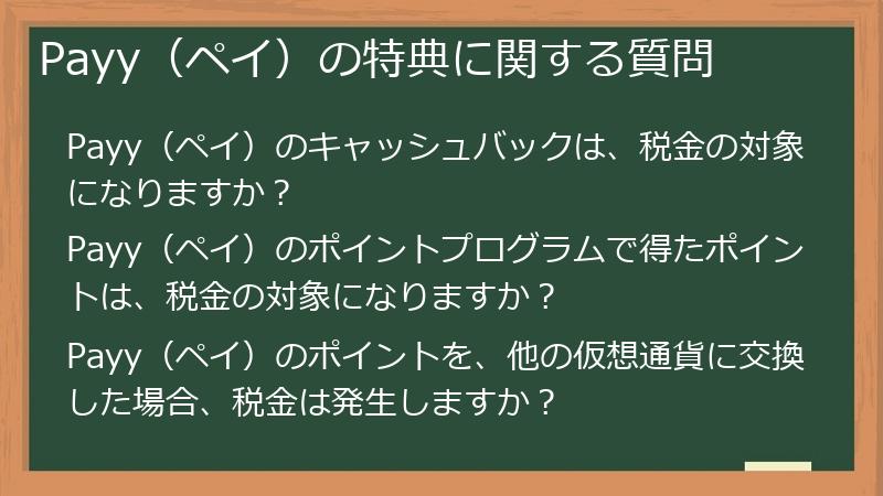 Payy（ペイ）の特典に関する質問