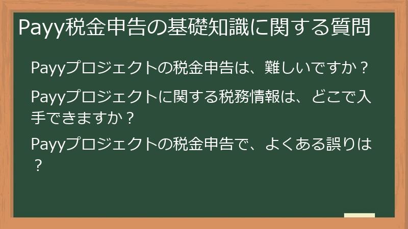 Payy税金申告の基礎知識に関する質問