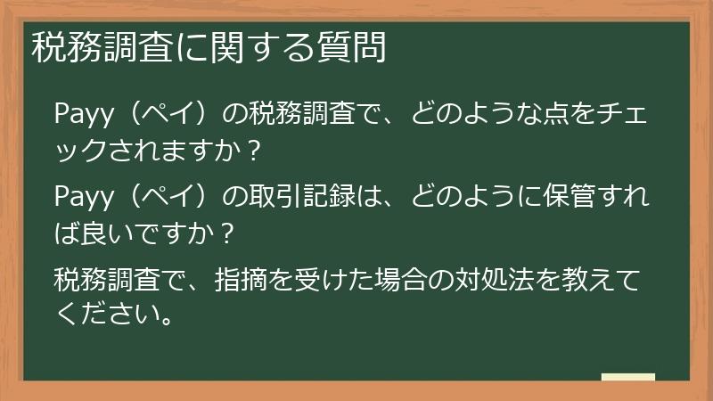 税務調査に関する質問