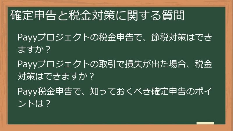 確定申告と税金対策に関する質問