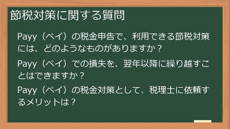 節税対策に関する質問