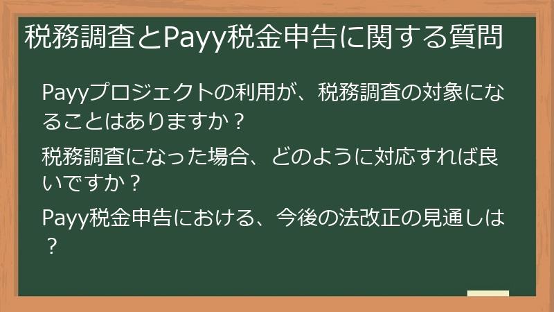 税務調査とPayy税金申告に関する質問