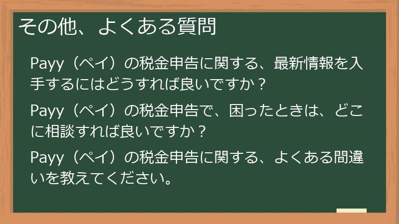 その他、よくある質問