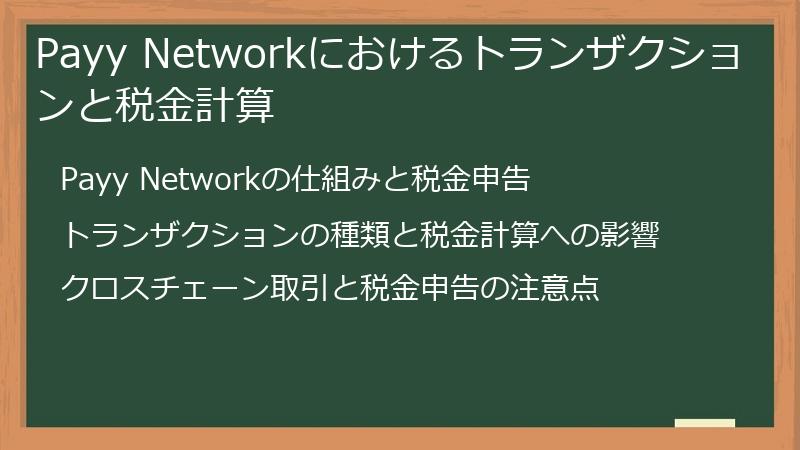 Payy Networkにおけるトランザクションと税金計算