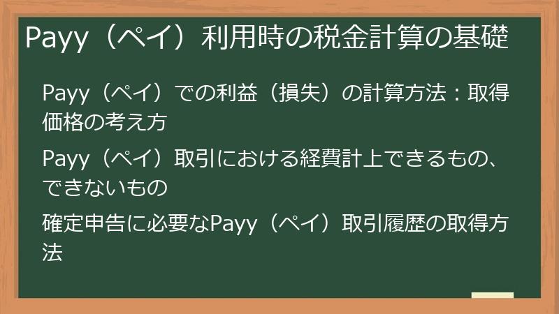 Payy（ペイ）利用時の税金計算の基礎