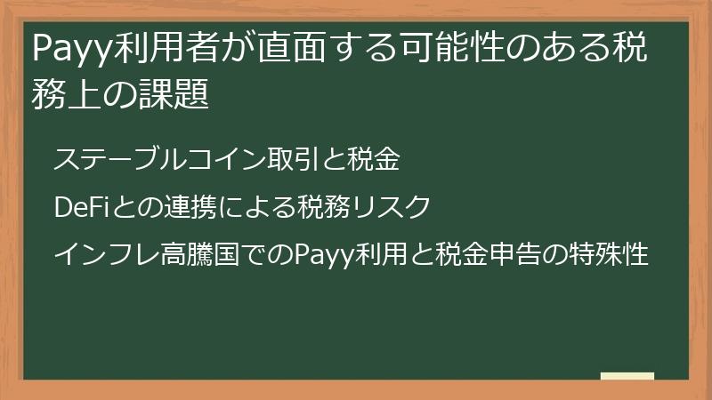 Payy利用者が直面する可能性のある税務上の課題