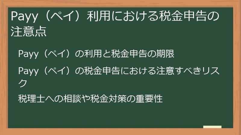 Payy（ペイ）利用における税金申告の注意点