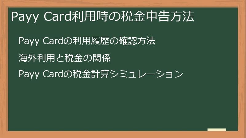 Payy Card利用時の税金申告方法
