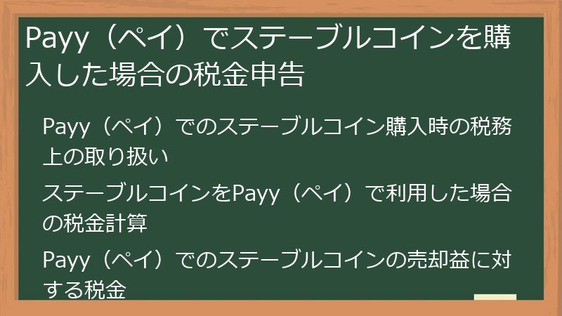 Payy（ペイ）でステーブルコインを購入した場合の税金申告