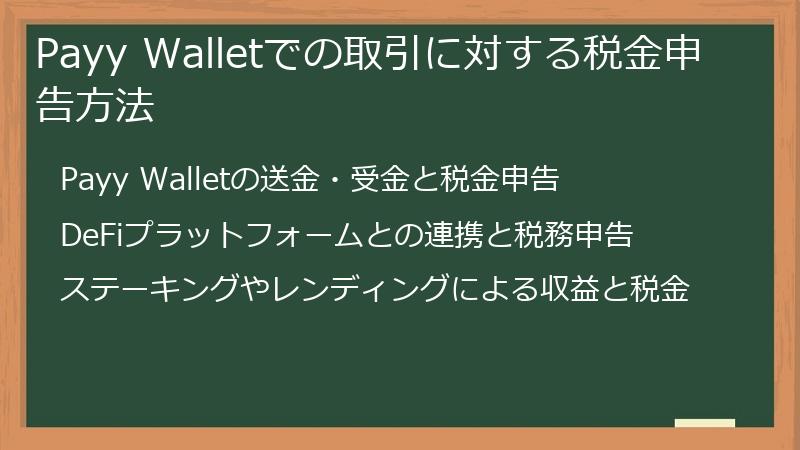 Payy Walletでの取引に対する税金申告方法