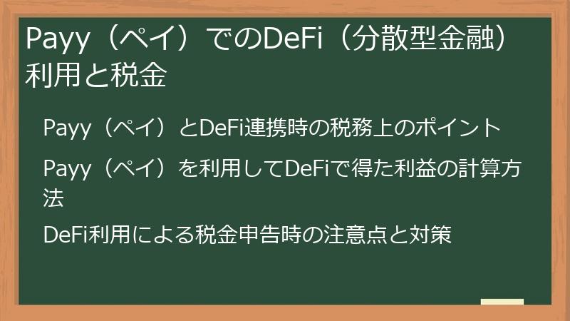 Payy（ペイ）でのDeFi（分散型金融）利用と税金