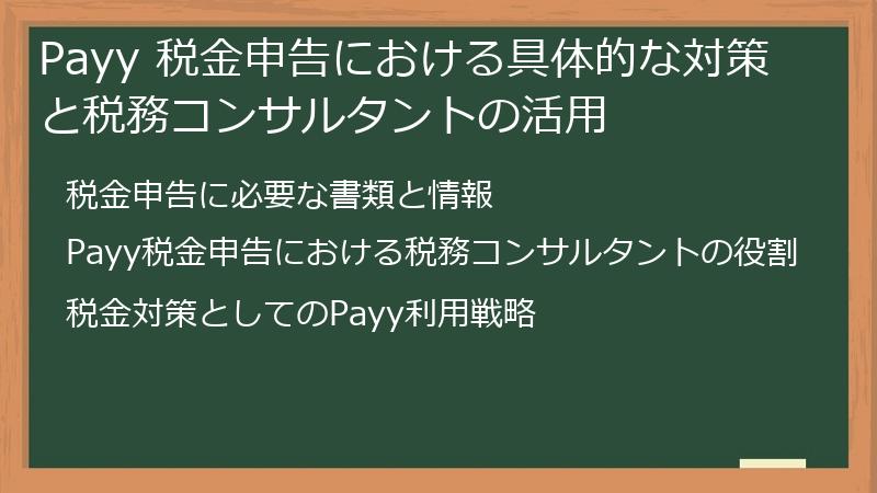 Payy 税金申告における具体的な対策と税務コンサルタントの活用