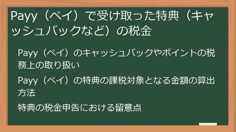 Payy（ペイ）で受け取った特典（キャッシュバックなど）の税金
