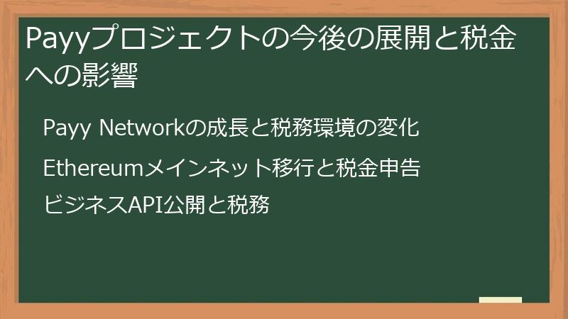 Payyプロジェクトの今後の展開と税金への影響