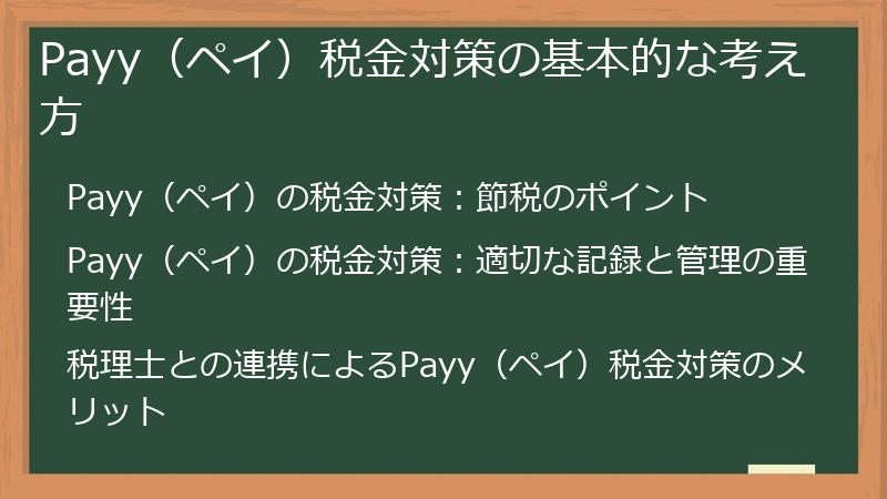 Payy（ペイ）税金対策の基本的な考え方