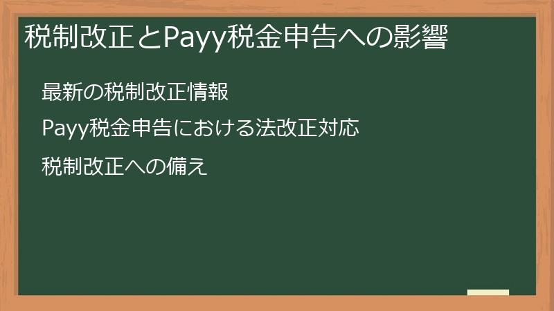 税制改正とPayy税金申告への影響