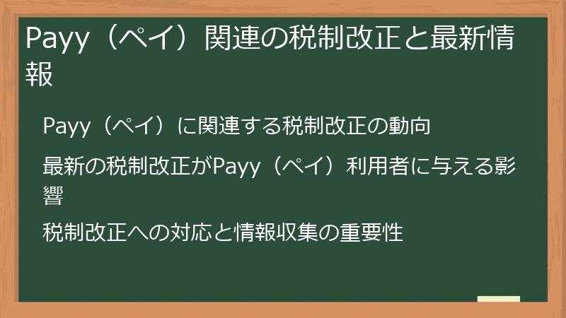 Payy（ペイ）関連の税制改正と最新情報