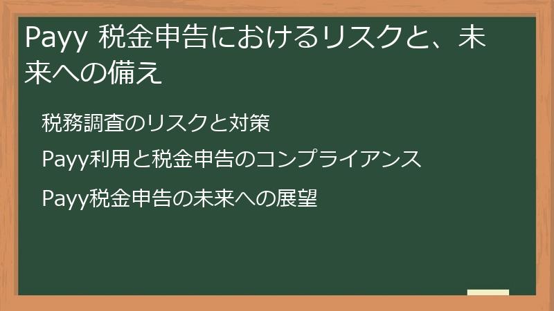 Payy 税金申告におけるリスクと、未来への備え