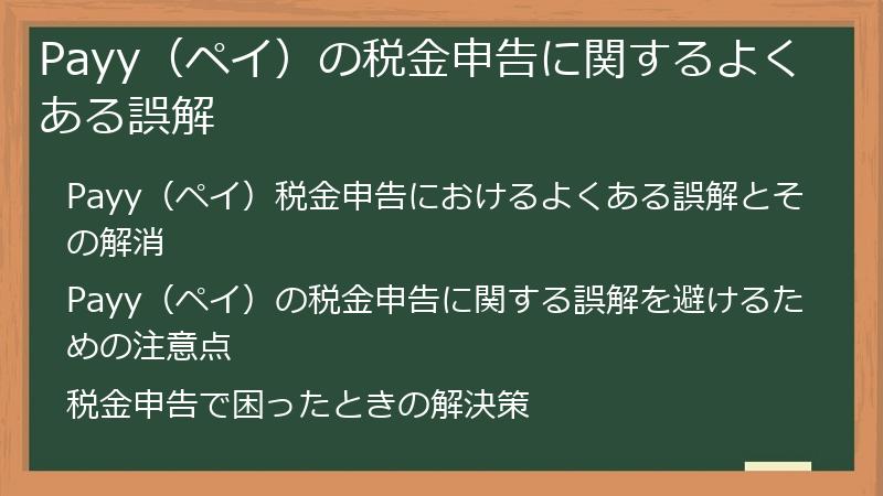 Payy（ペイ）の税金申告に関するよくある誤解