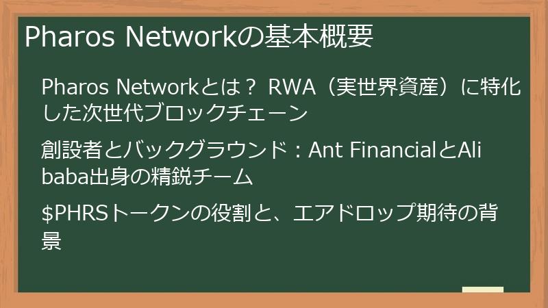 Pharos Networkの基本概要
