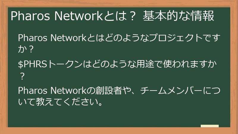 Pharos Networkとは? 基本的な情報