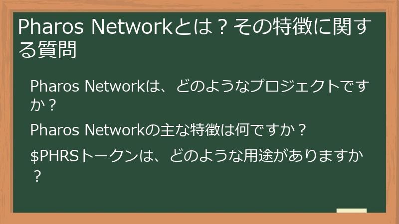 Pharos Networkとは？その特徴に関する質問