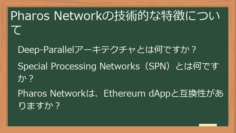 Pharos Networkの技術的な特徴について