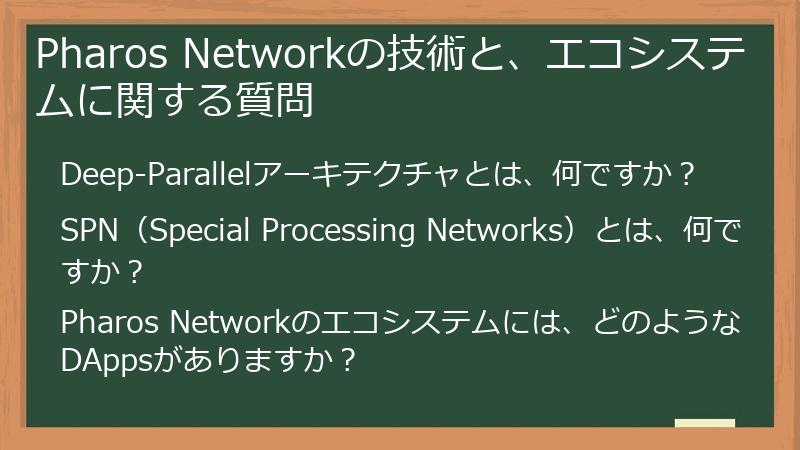 Pharos Networkの技術と、エコシステムに関する質問