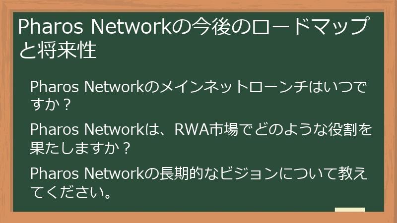 Pharos Networkの今後のロードマップと将来性